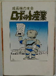 成長株の本命ロボット産業