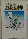 成長株の本命ロボット産業
