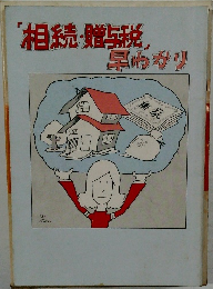相続・贈与税　早わかり