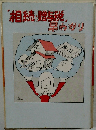 相続・贈与税　早わかり