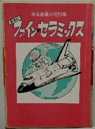 ファインセラミックス
