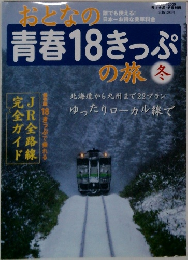おとなの青春18きっぷの旅　2005冬号