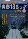 おとなの青春18きっぷの旅　2005冬号