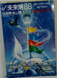 未来博88　昭和63年7月8日号　