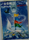 未来博88　昭和63年7月8日号　