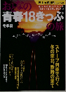 おとなの青春18きっぷの旅　冬