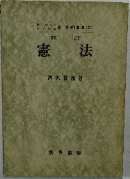 憲法