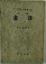 憲法