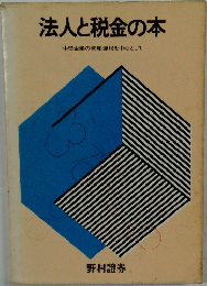 法人と税金の本