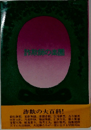 詐欺師の楽園