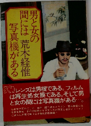 男と女の間には写真機がある