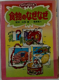 食物のなぜなぜ