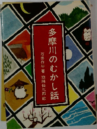 多摩川のむかし話　