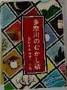 多摩川のむかし話　