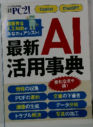 日経PC21　最新AI活用事典