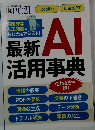 日経PC21　最新AI活用事典