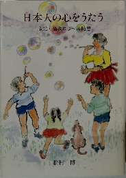 日本人の心をうたう