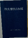 防火管理の知識