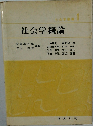 社会学概論　社会学叢書　1