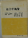 社会学概論　社会学叢書　1