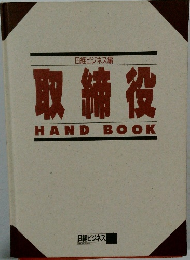 取締役  HAND BOOK