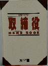 取締役  HAND BOOK