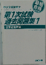 第1次試験過去問題集1