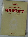 [近未来, 情報の宝庫]  自分を生かす