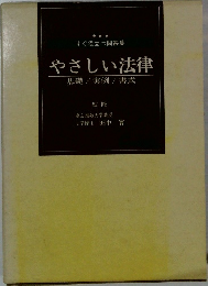 すぐ役立つ問答集  やさしい法律  基礎/実例/ 書式