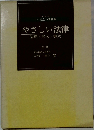 すぐ役立つ問答集  やさしい法律  基礎/実例/ 書式
