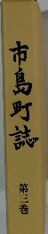 市島町誌 3