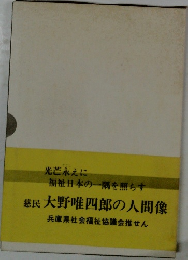 慈民 大野唯四郎の人間像