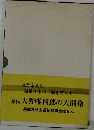 慈民 大野唯四郎の人間像