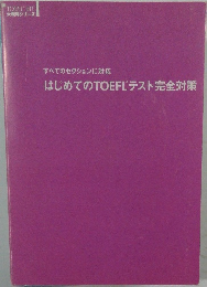 はじめてのTOEFLテスト完全対策