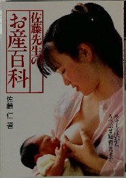 佐藤先生のお産百科