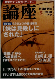 論座　２０００年５月号　