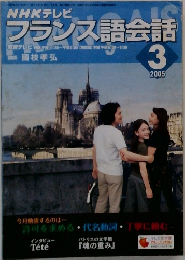 NHKテレビ  フランス語会話　2005年3月号