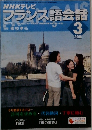 NHKテレビ  フランス語会話　2005年3月号
