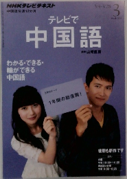 テレビで中国語　2014年3月号