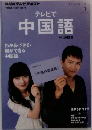 テレビで中国語　2014年3月号