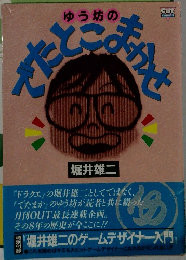 でたとこまかせ