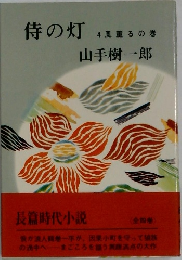 侍の灯