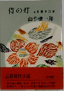 侍の灯
