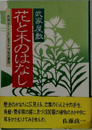 花と木のはなし
