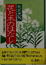 花と木のはなし
