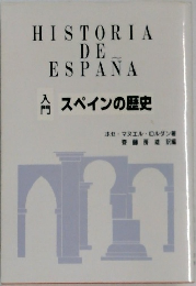 スペインの歴史