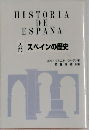 スペインの歴史