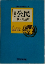 公民  基本用語集