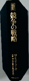 競争の戦略