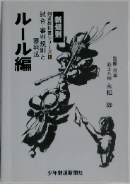 剣道教科書シリーズ 5　ルール編